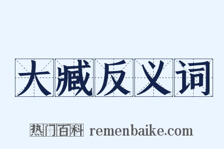大臧反义词是什么意思的图片
